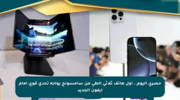 حصري اليوم.. أول هاتف ثلاثي الطي من سامسونج يواجه تحدي قوي أمام آيفون الجديد